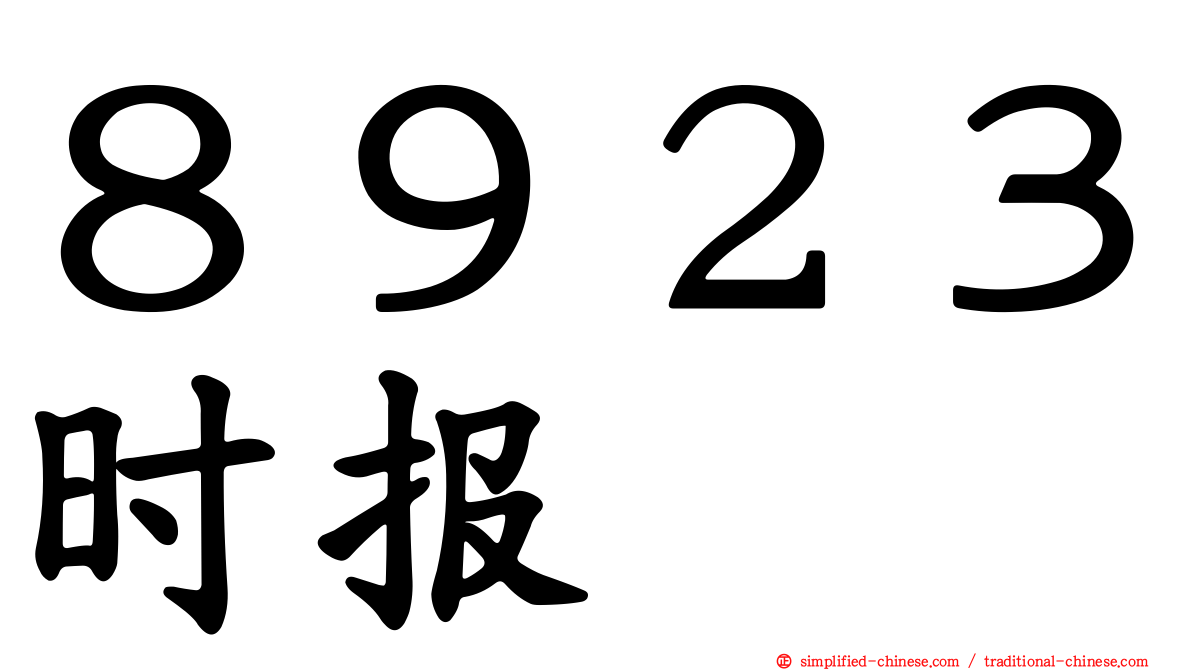 ８９２３时报