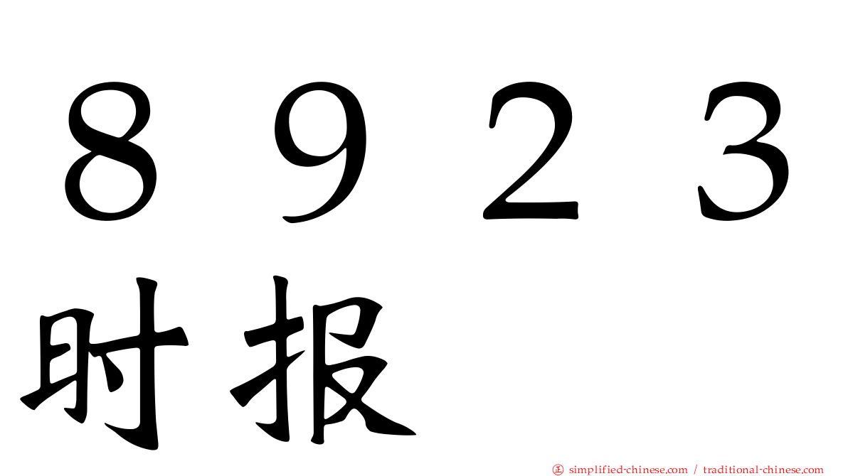 ８９２３时报