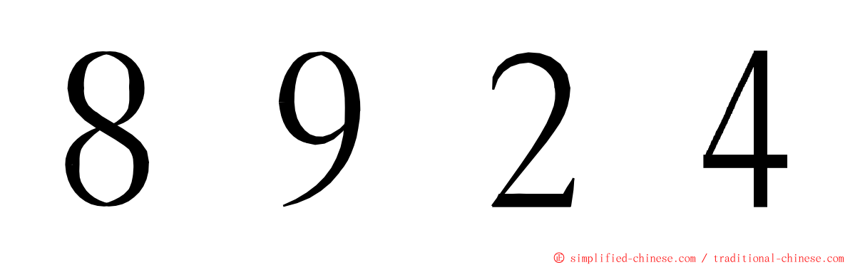 ８９２４ ming font