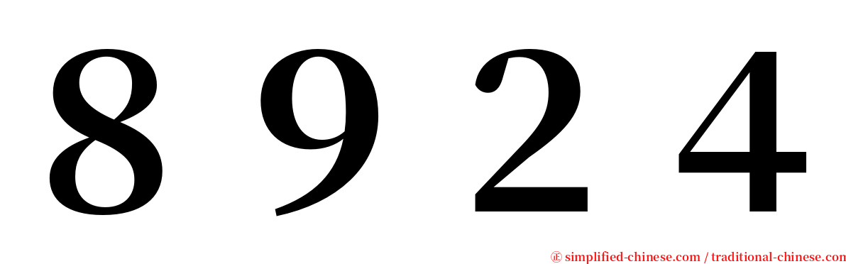 ８９２４ serif font