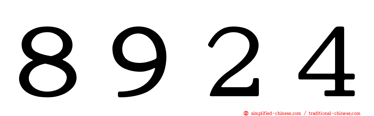 ８９２４