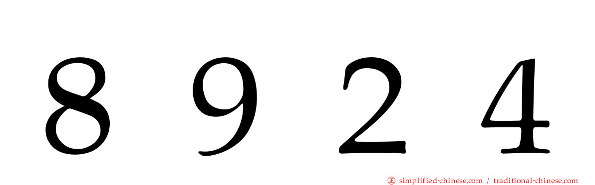 ８９２４