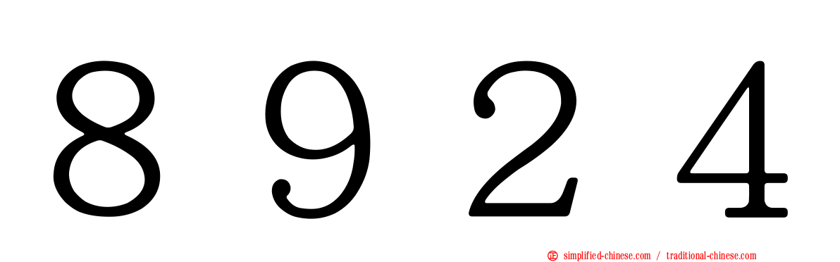 ８９２４