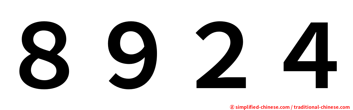 ８９２４