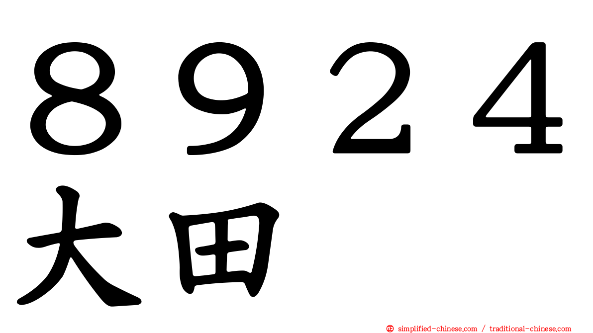 ８９２４大田