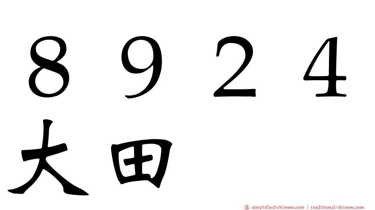 ８９２４大田