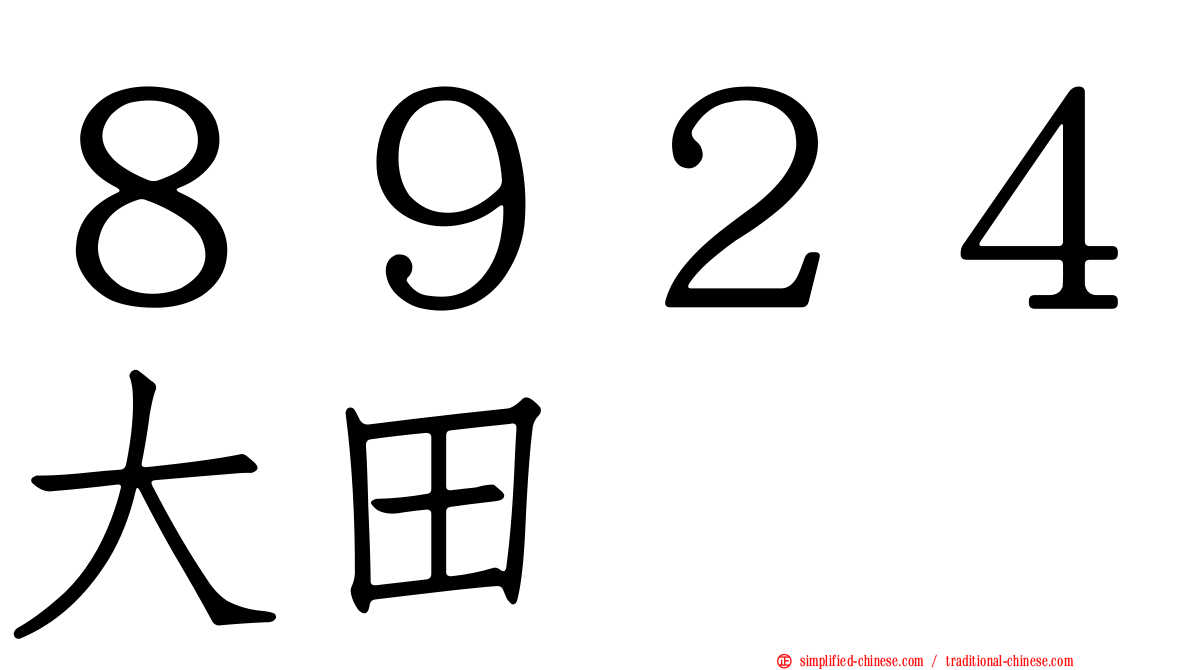 ８９２４大田