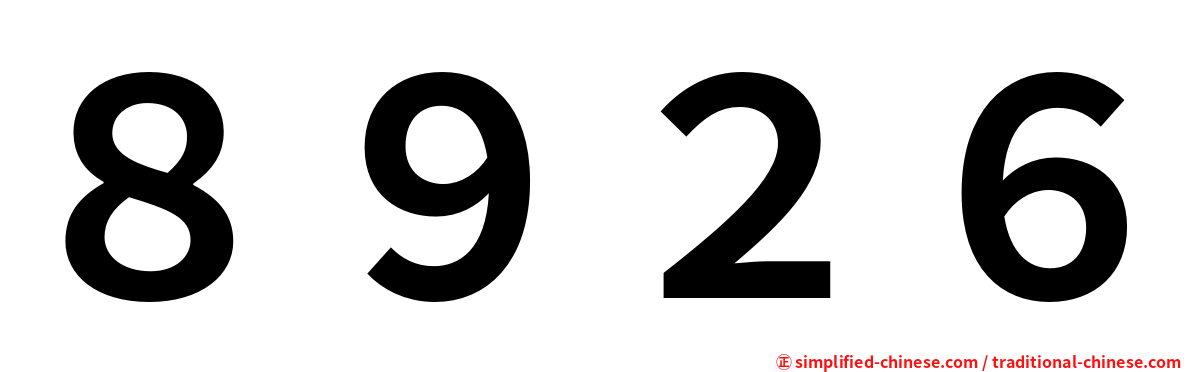 ８９２６