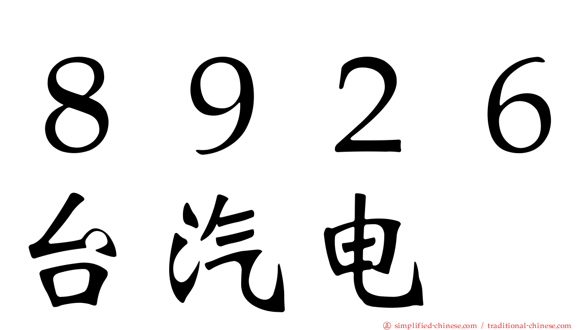 ８９２６台汽电