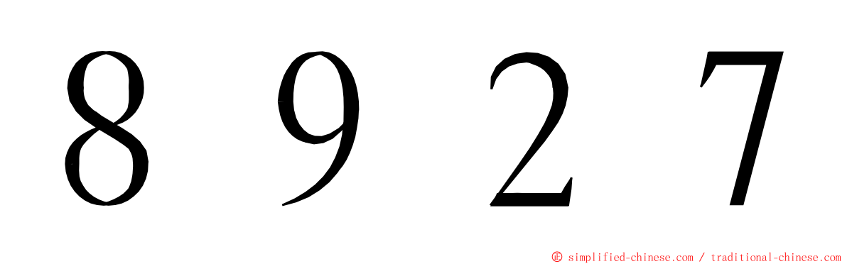 ８９２７ ming font