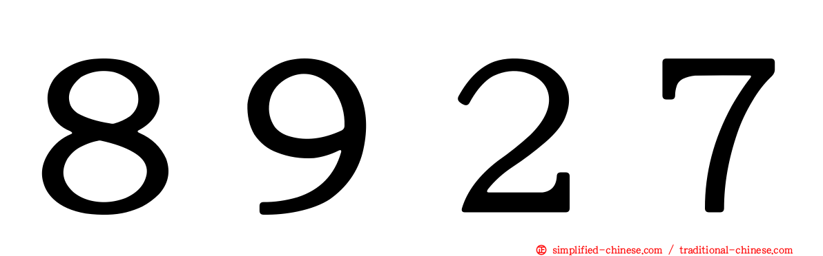 ８９２７