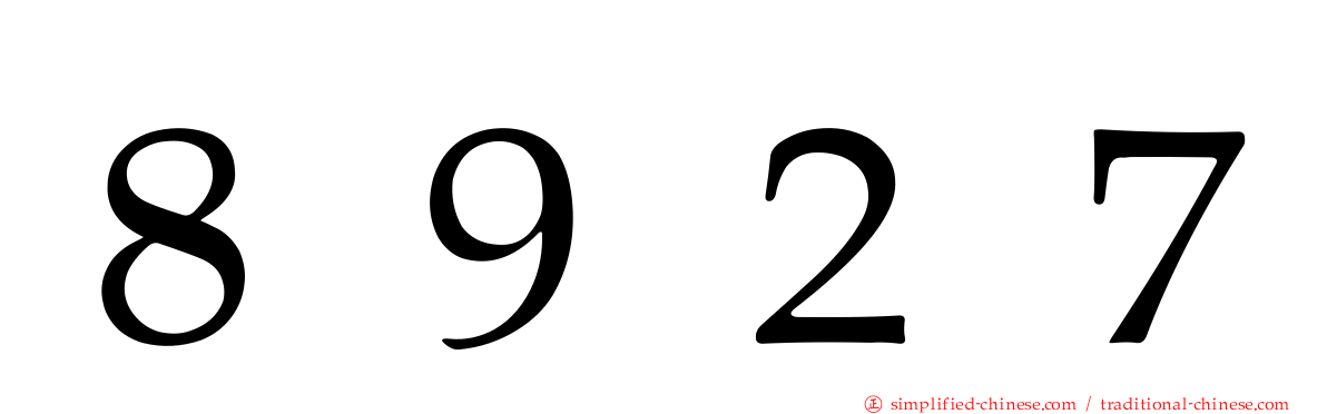 ８９２７