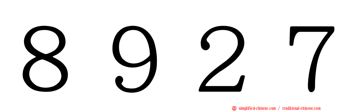 ８９２７