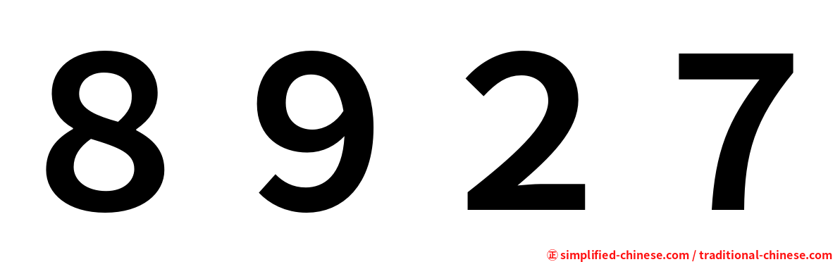８９２７