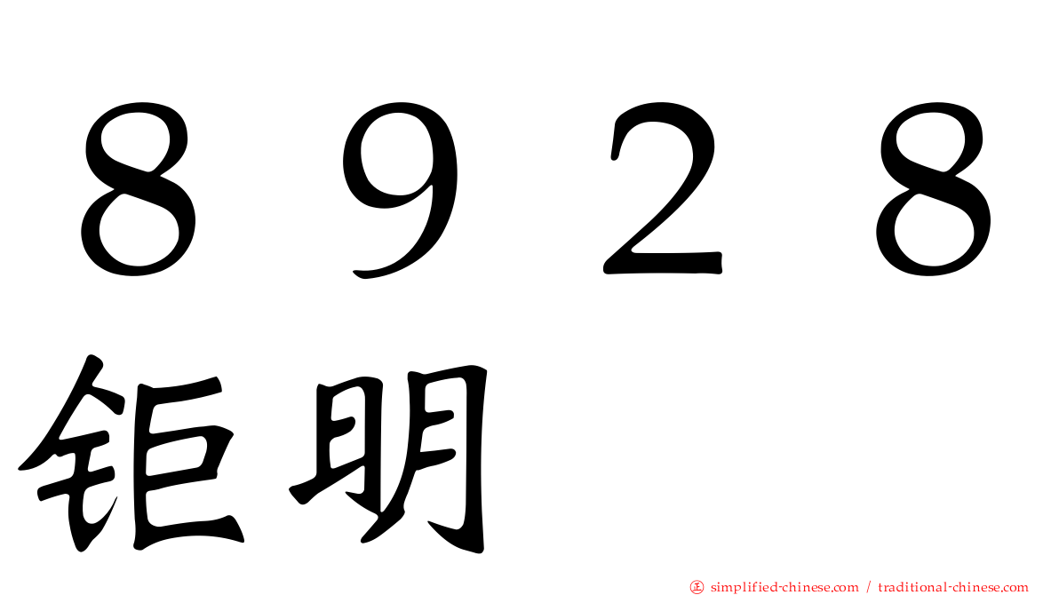 ８９２８钜明