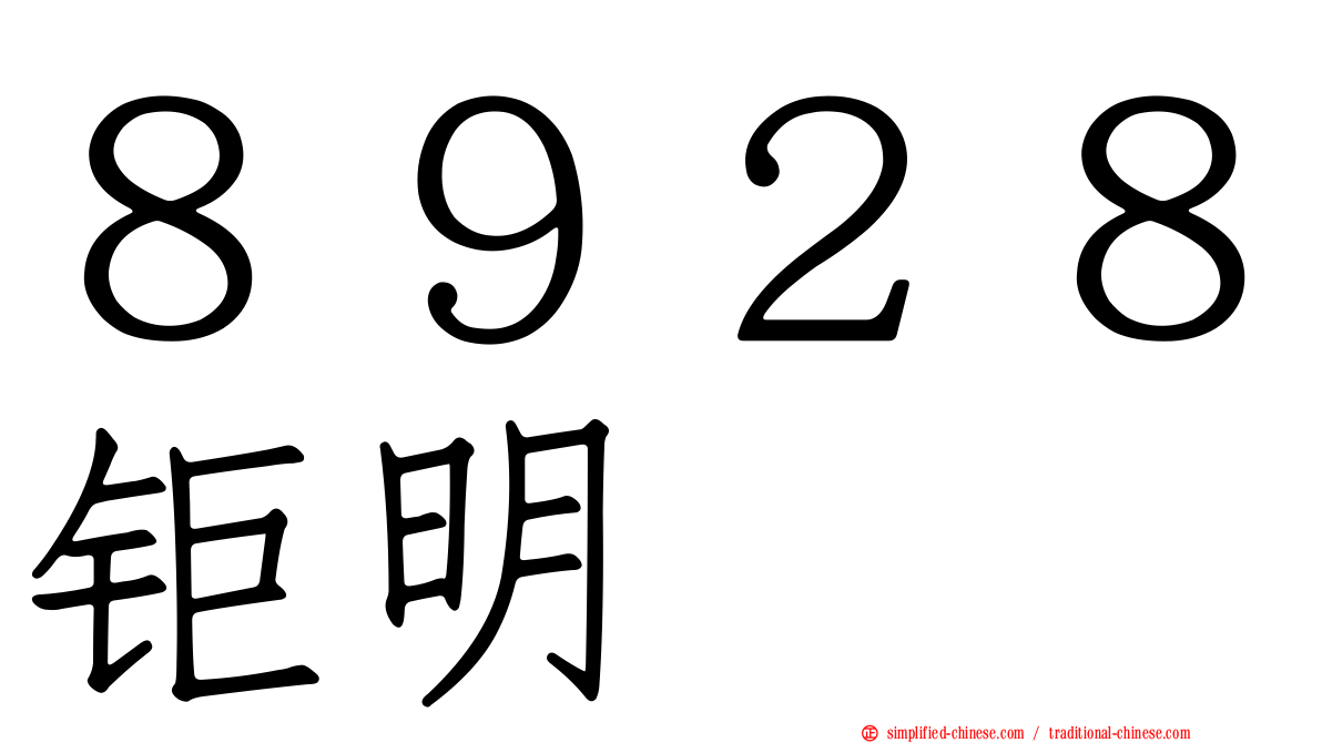８９２８钜明