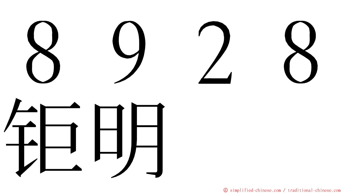 ８９２８钜明 ming font