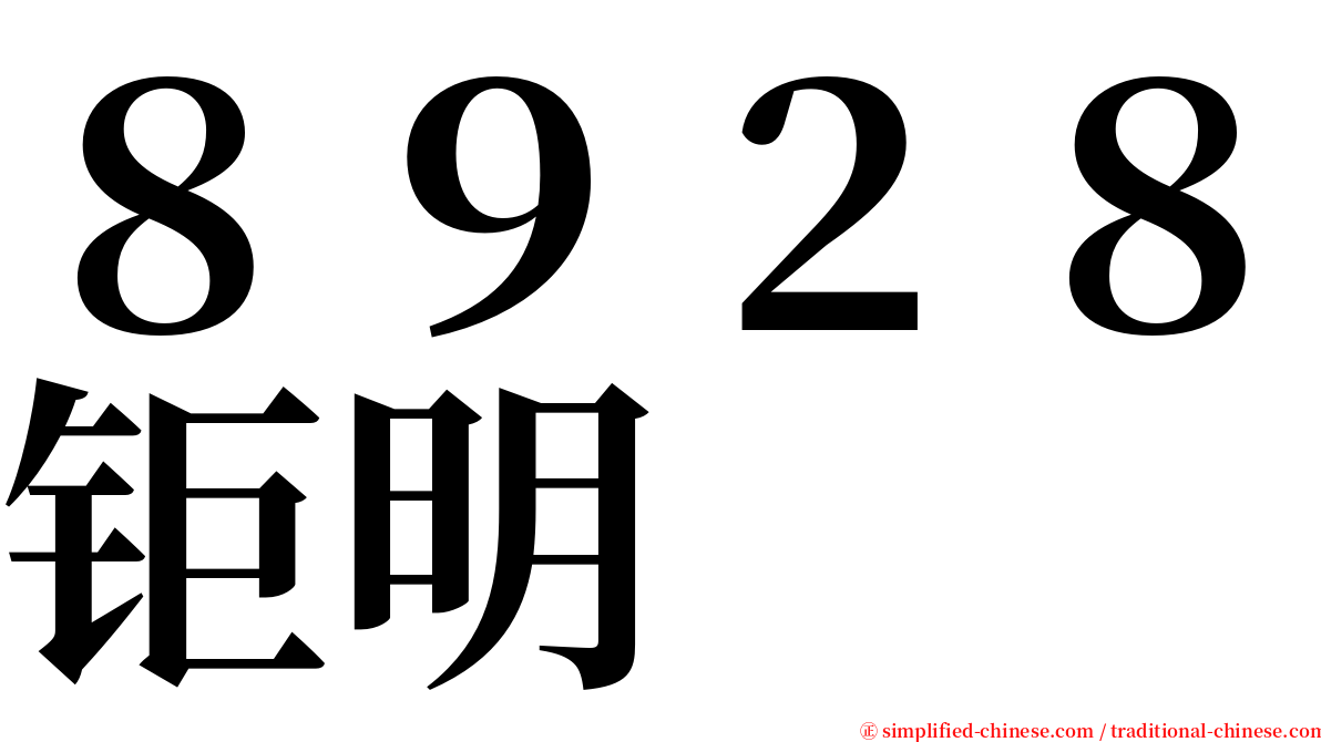 ８９２８钜明 serif font