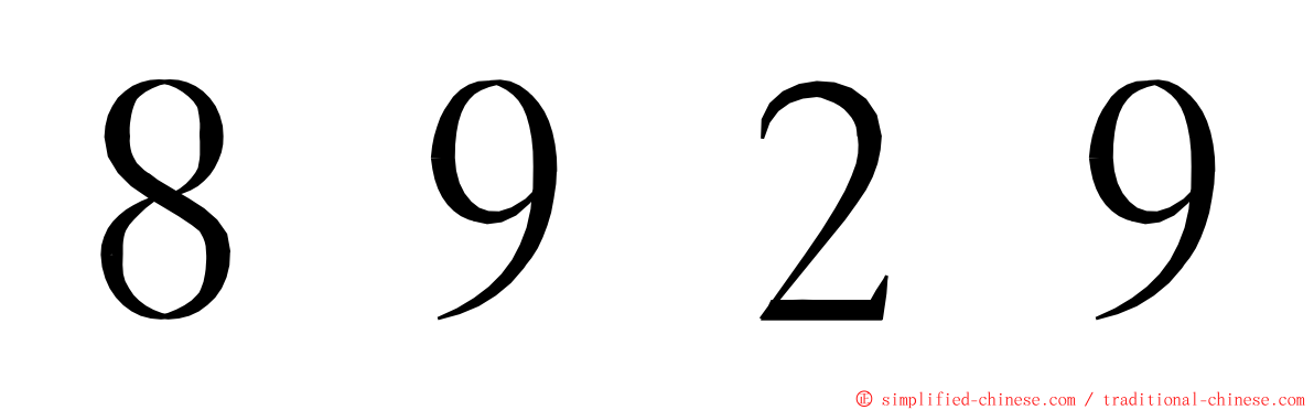 ８９２９ ming font