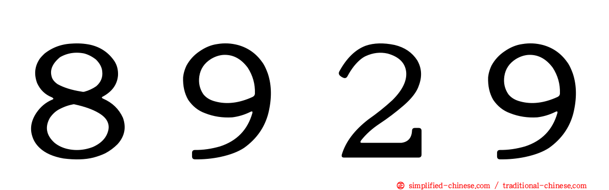８９２９