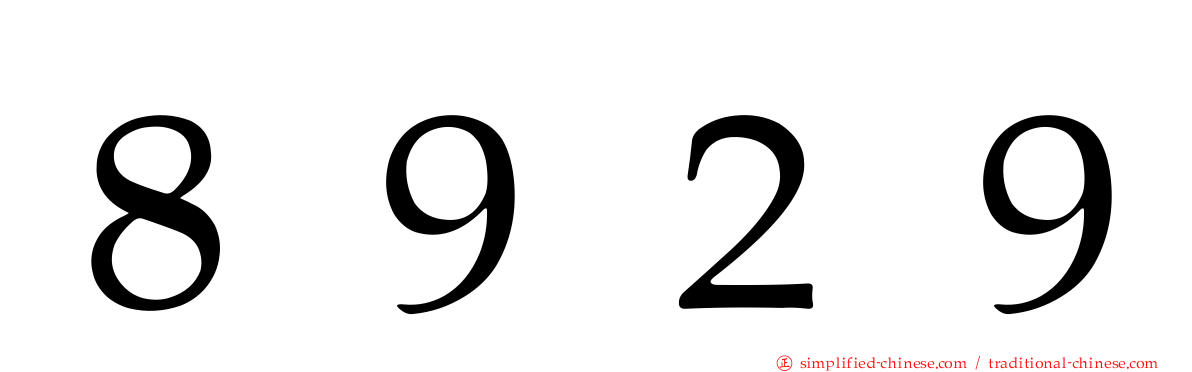 ８９２９
