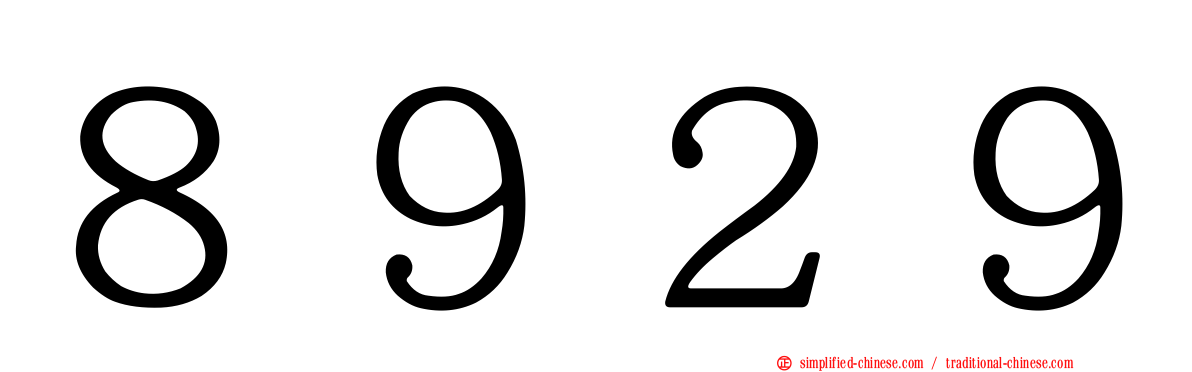 ８９２９