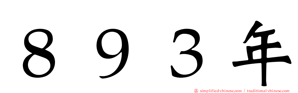 ８９３年