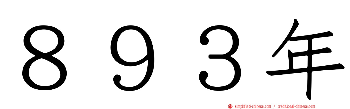 ８９３年