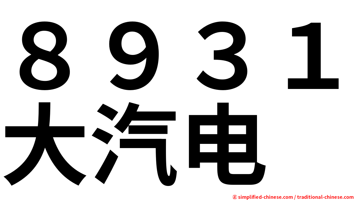 ８９３１大汽电