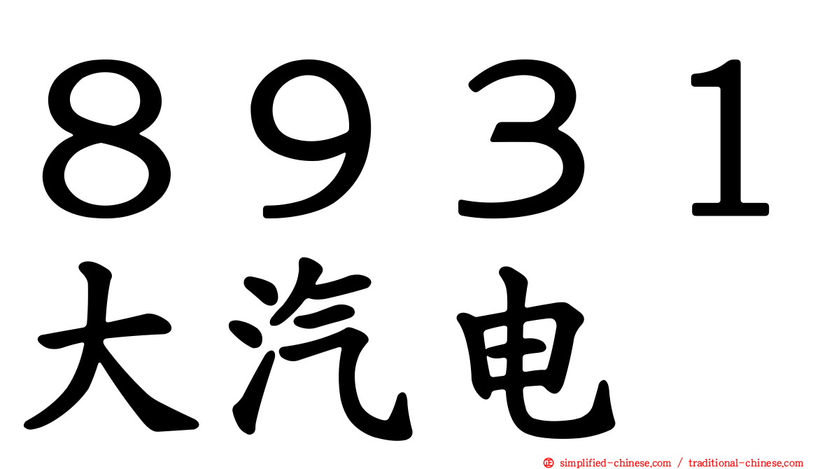 ８９３１大汽电