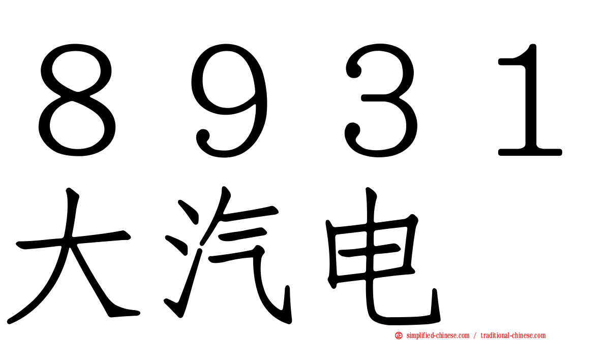 ８９３１大汽电