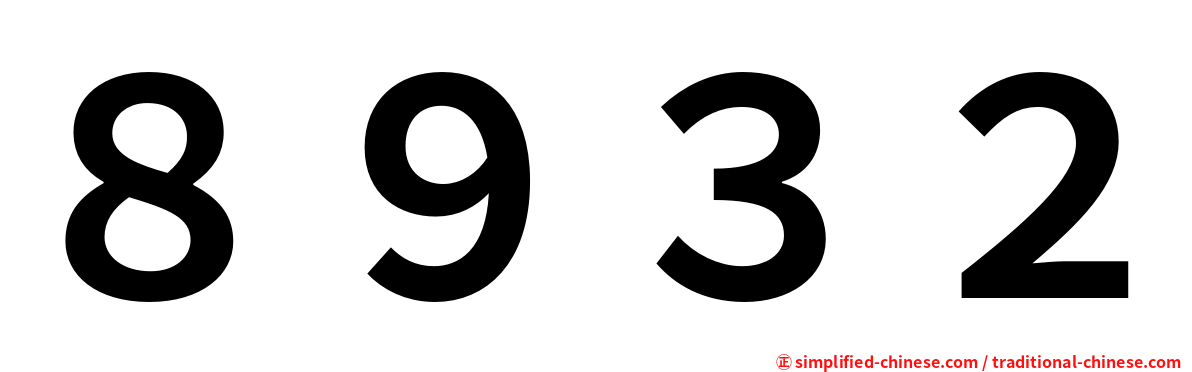 ８９３２
