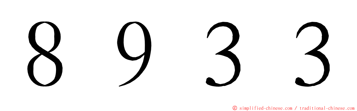 ８９３３ ming font