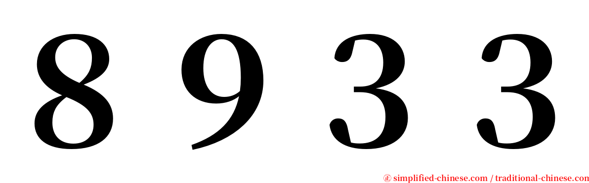 ８９３３ serif font