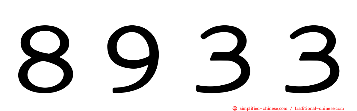８９３３