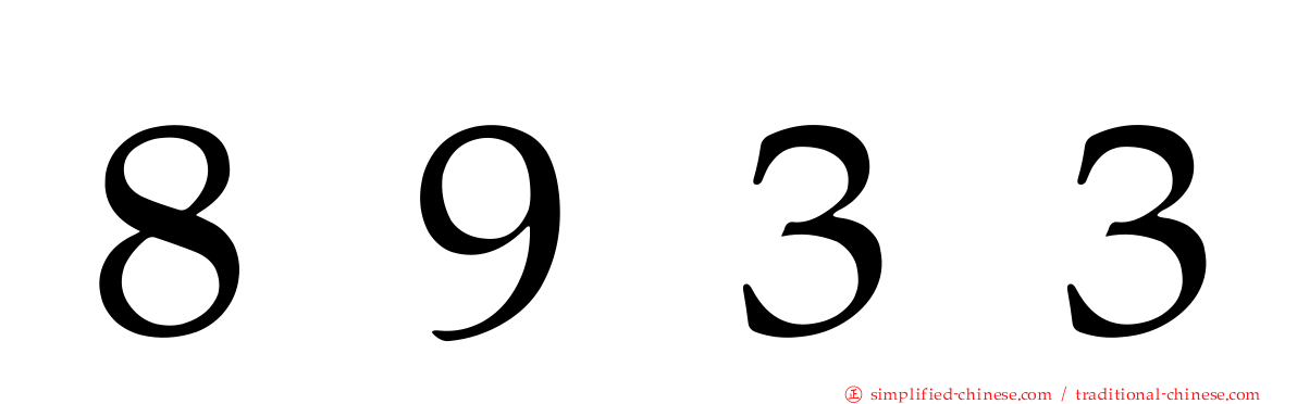 ８９３３