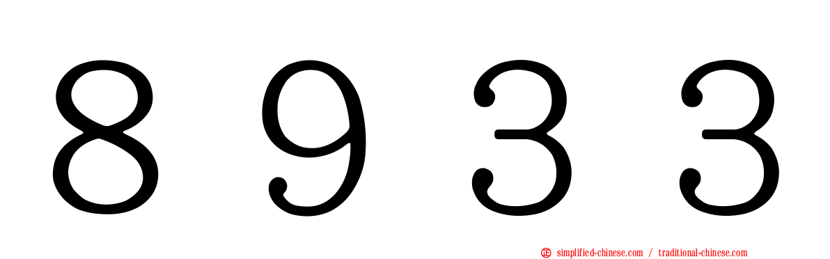 ８９３３