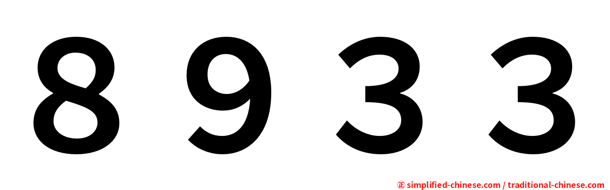 ８９３３