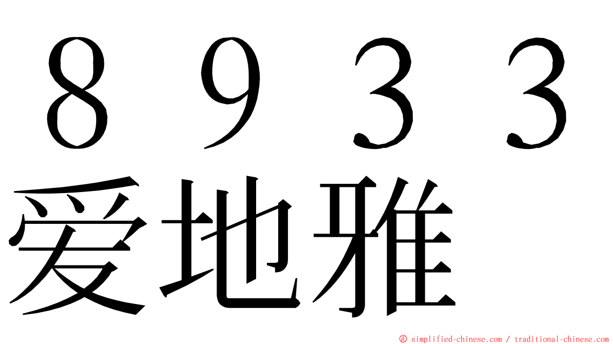 ８９３３爱地雅 ming font