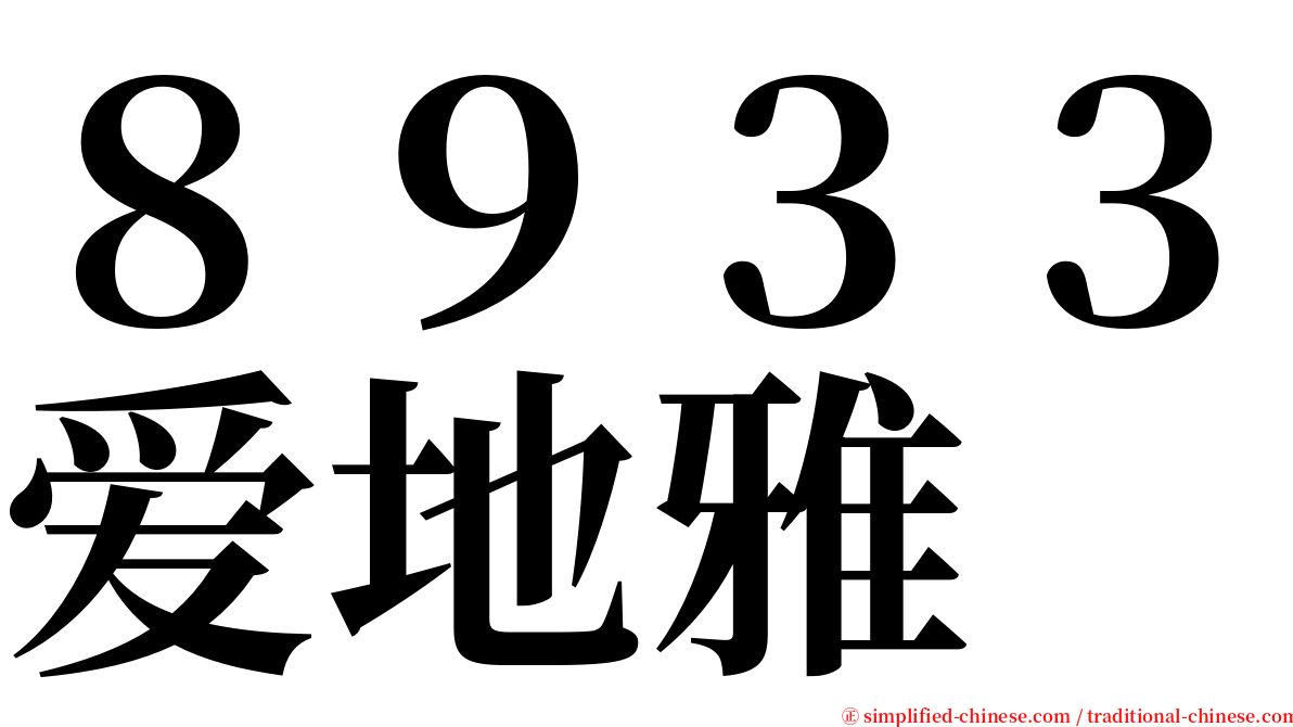 ８９３３爱地雅 serif font