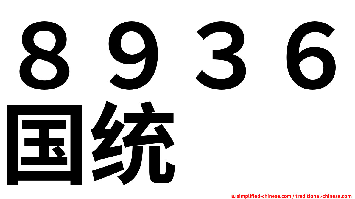 ８９３６国统