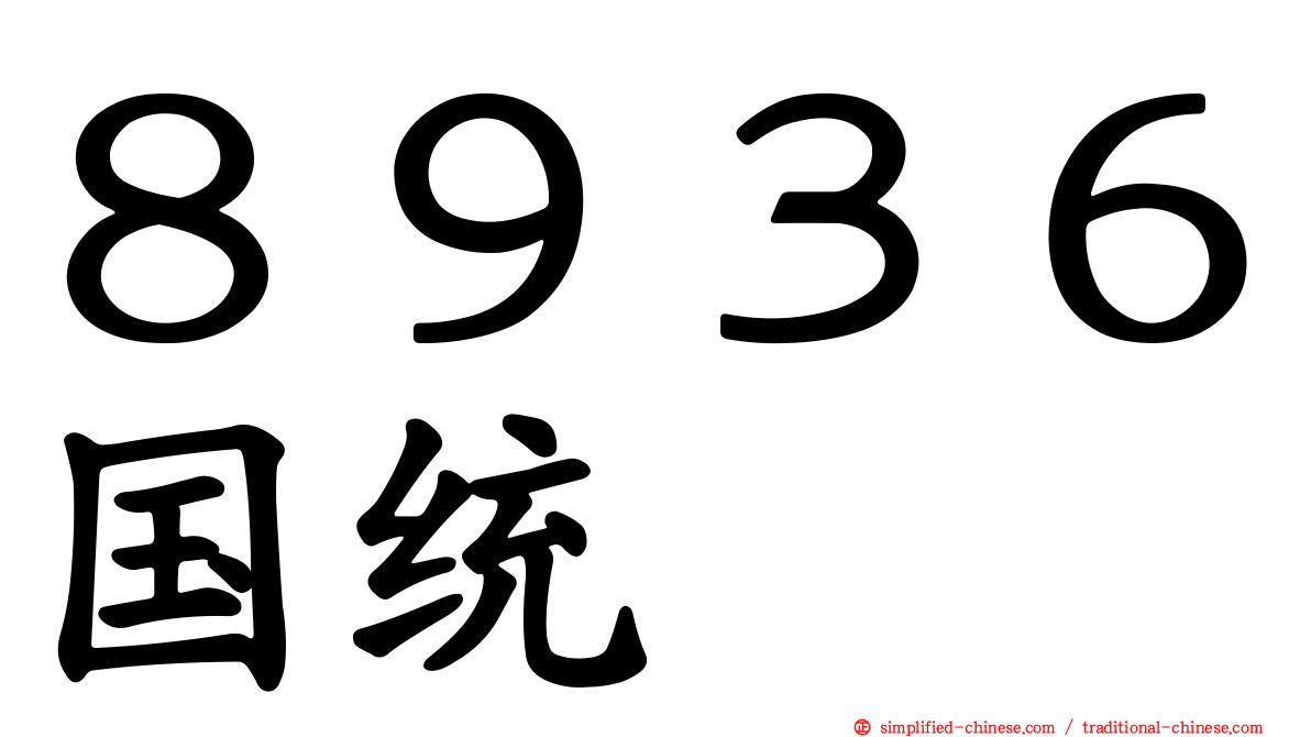 ８９３６国统