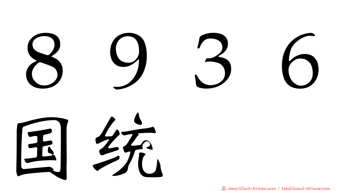 ８９３６国统