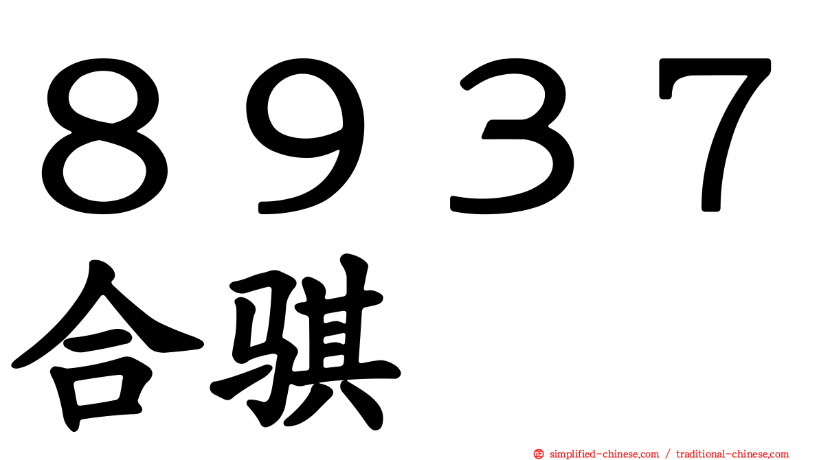 ８９３７合骐