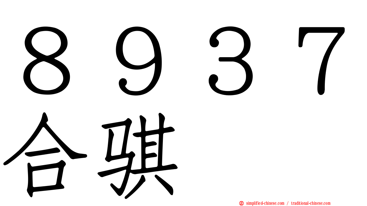 ８９３７合骐