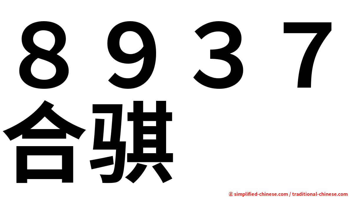 ８９３７合骐