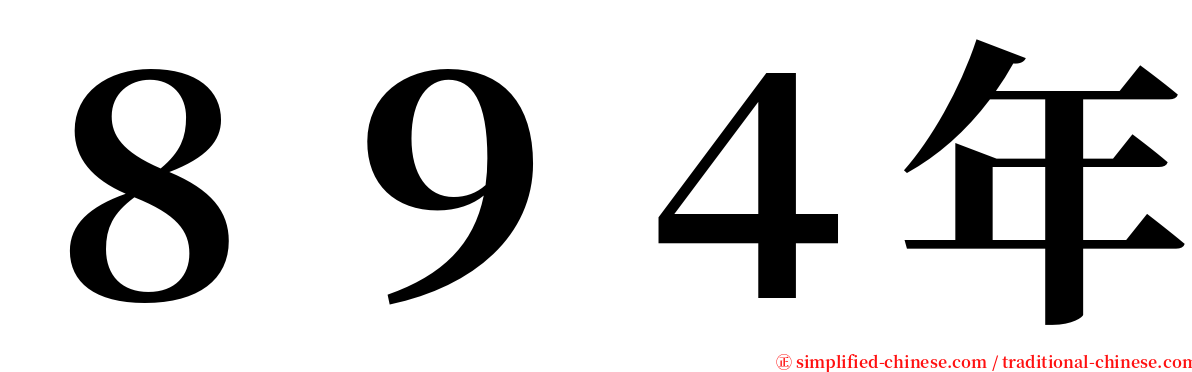 ８９４年 serif font
