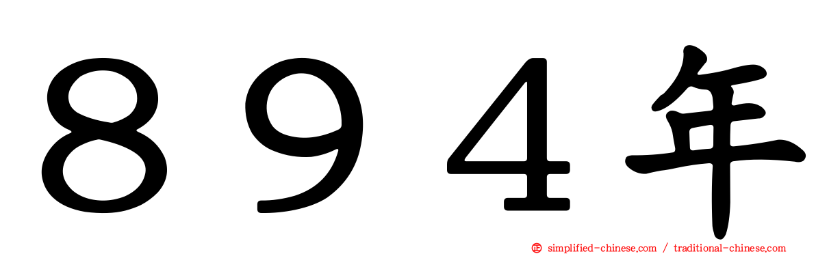 ８９４年