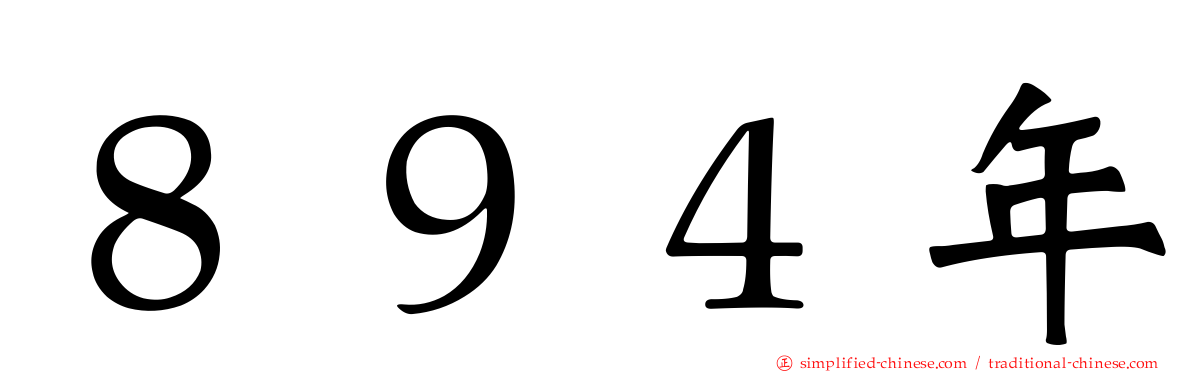 ８９４年