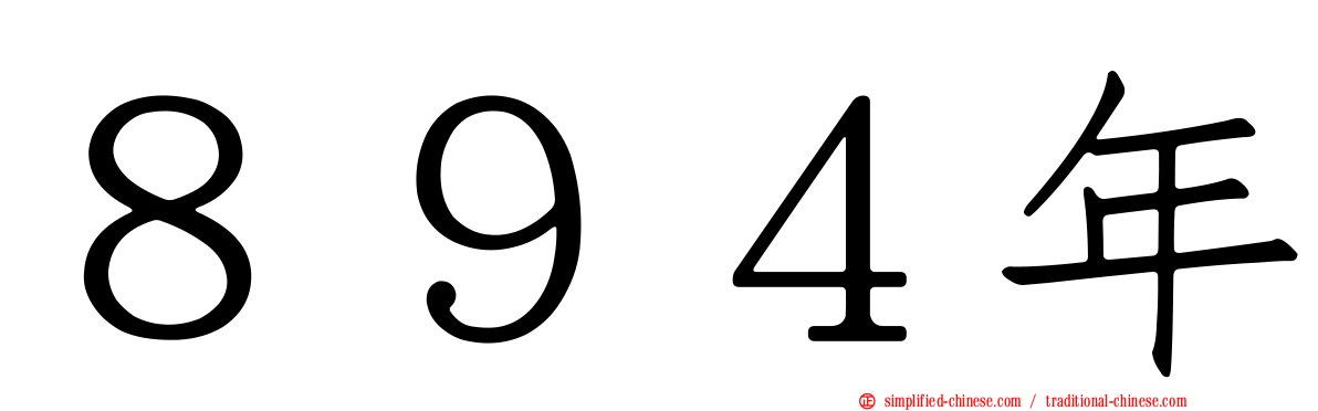 ８９４年